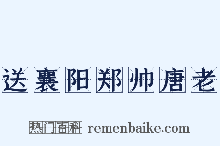 送襄阳郑帅唐老是什么意思的图片